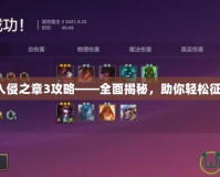 巴哈姆特入侵之章3攻略——全面揭秘，助你輕松征服每一關！