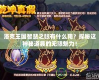 洛克王國(guó)智慧之眼有什么用？探秘這神秘道具的無(wú)限魅力！