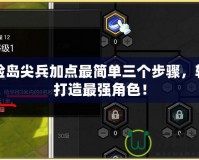 冒險島尖兵加點最簡單三個步驟，輕松打造最強角色！