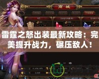 雷霆之怒出裝最新攻略：完美提升戰(zhàn)力，碾壓敵人！
