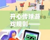 開心傳球游戲規則——讓每個瞬間充滿歡樂與互動