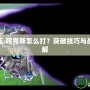 賽爾號魔王.咤克斯怎么打？突破技巧與戰術攻略詳解