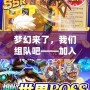 夢幻來了，我們組隊(duì)吧——加入夢幻世界，開啟你的冒險(xiǎn)之旅！