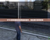 GTA5修改器如何使用鼠標操作，輕松提升游戲體驗