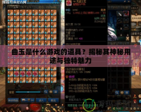 曲玉是什么游戲的道具？揭秘其神秘用途與獨(dú)特魅力