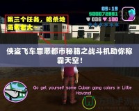 俠盜飛車罪惡都市秘籍之戰斗機助你稱霸天空！