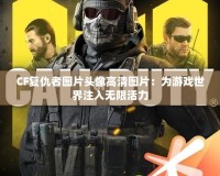 CF復仇者圖片頭像高清圖片：為游戲世界注入無限活力