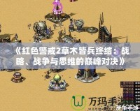 《紅色警戒2草木皆兵終結(jié)：戰(zhàn)略、戰(zhàn)爭與思維的巔峰對決》