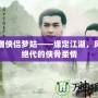神雕俠侶夢姑——緣定江湖，風(fēng)華絕代的俠骨柔情