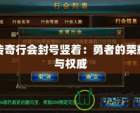 傳奇行會封號豎著：勇者的榮耀與權威