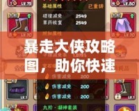 暴走大俠攻略圖，助你快速成就江湖霸業(yè)！