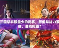 三國殺衣服最少的武將，顏值與戰力兼備，誰能拒絕？