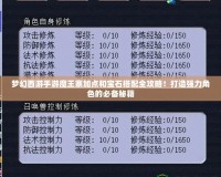 夢幻西游手游魔王寨加點和寶石搭配全攻略！打造強力角色的必備秘籍