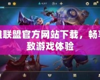 英雄聯盟官方網站下載，暢享極致游戲體驗