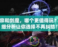 劍宗和劍魔，哪個(gè)更值得玩？詳細(xì)分析讓你選擇不再糾結(jié)！