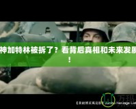 CF火神加特林被拆了？看背后真相和未來發展趨勢！