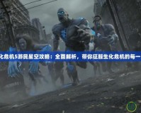 生化危機5游民星空攻略：全面解析，帶你征服生化危機的每一刻！