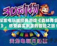探索電玩城經典游戲《森林舞會》，感受真實刺激的冒險之旅！