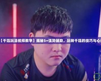 【千玨玩法視頻教學】揭秘S+強勢輔助，玩轉千玨的技巧與心得
