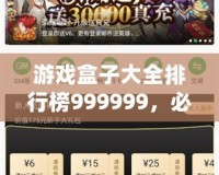 游戲盒子大全排行榜999999，必玩精選推薦