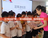 五子棋正版下載——智力游戲新選擇，盡享策略對決