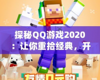 探秘QQ游戲2020：讓你重拾經典，開啟全新娛樂世界