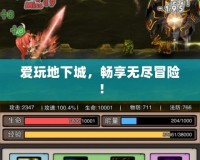 愛玩地下城，暢享無盡冒險！