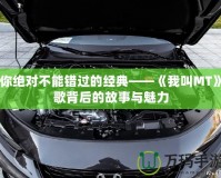 你絕對不能錯過的經典——《我叫MT》歌背后的故事與魅力