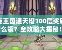 洛克王國(guó)通天塔100層獎(jiǎng)勵(lì)怎么領(lǐng)？全攻略大揭秘！