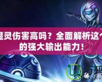 發條魔靈傷害高嗎？全面解析這個英雄的強大輸出能力！
