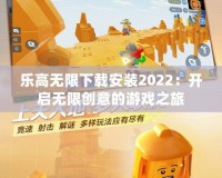 樂高無限下載安裝2022：開啟無限創意的游戲之旅