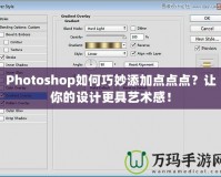 Photoshop如何巧妙添加點點點？讓你的設計更具藝術感！