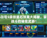 賽爾號S級技能石效果大揭秘，掌控戰斗的秘密武器！