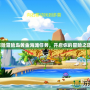 探險(xiǎn)冒險(xiǎn)島黃金海灘任務(wù)，開啟你的冒險(xiǎn)之旅！