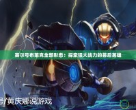 賽爾號布萊克全部形態：探索強大戰力的幕后英雄