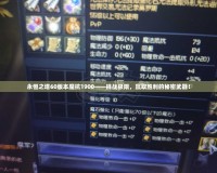 永恒之塔60版本魔抗1900——挑戰極限，贏取勝利的秘密武器！