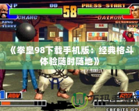 《拳皇98下載手機版：經典格斗體驗隨時隨地》