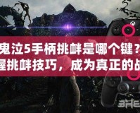 《鬼泣5手柄挑釁是哪個鍵？掌握挑釁技巧，成為真正的戰斗大師》