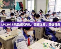 LPL2017年度頒獎典禮：榮耀之巔，英雄歸來