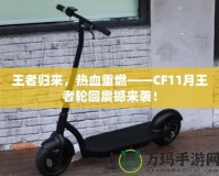 王者歸來，熱血重燃——CF11月王者輪回震撼來襲！