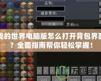 我的世界電腦版怎么打開(kāi)背包界面？全面指南幫你輕松掌握！