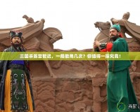 三國(guó)殺陳宮智遲，一局能用幾次？你值得一探究竟！