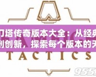 刀塔傳奇版本大全：從經(jīng)典到創(chuàng)新，探索每個(gè)版本的無限魅力