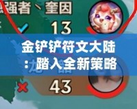 金鏟鏟符文大陸：踏入全新策略對戰世界，開啟你的英雄之旅
