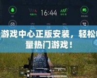 OPPO游戲中心正版安裝，輕松暢玩海量熱門游戲！