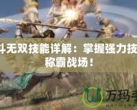 北斗無雙技能詳解：掌握強力技能，稱霸戰場！