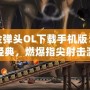 合金彈頭OL下載手機(jī)版：重溫經(jīng)典，燃爆指尖射擊激情