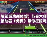 解鎖游戲新體驗：節(jié)奏大師輔助器（免費(fèi)）帶你征服每個音符