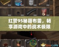 紅警95秘籍布雷，暢享游戲中的戰術極限！
