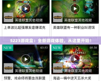 5223游戲盒：全新游戲體驗，從這里開始！